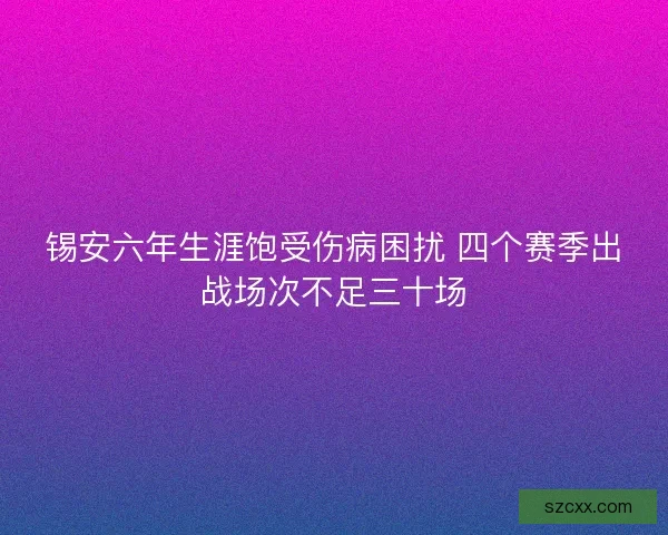 锡安六年生涯饱受伤病困扰 四个赛季出战场次不足三十场