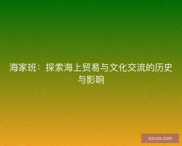 海家班：探索海上贸易与文化交流的历史与影响