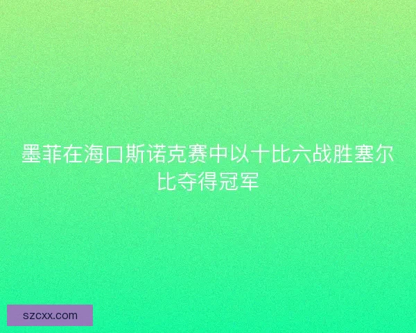 墨菲在海口斯诺克赛中以十比六战胜塞尔比夺得冠军
