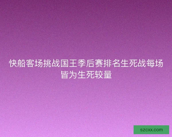 快船客场挑战国王季后赛排名生死战每场皆为生死较量